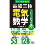 電験三種電気数学トレーニング　ポケット版要点整理/不動弘幸