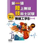 【条件付＋10％相当】第一級陸上無線技術士試験やさしく学ぶ無線工学B/吉川忠久【条件はお店TOPで】