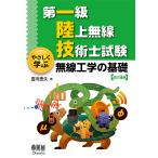 【条件付＋10％相当】第一級陸上無線技術士試験やさしく学ぶ無線工学の基礎/吉川忠久【条件はお店TOPで】