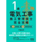 1級電気工事施工管理技士完全攻略/不動弘幸