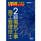 【条件付＋10％相当】２級電気工事施工管理技士/関根康明【条件はお店TOPで】