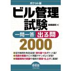 【条件付+10%相当】〔予約〕ポケット版 ビル管理試験 一問一答 出る問2000/関根康明【条件はお店TOPで】