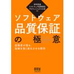 ソフトウェア品質保証の極意 経験者が語る、組織を強く進化させる勘所/日科技連ソフトウェア品質保証プロフェッショナルの会