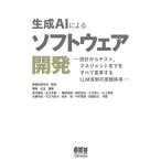 ショッピングソフトウェア 生成AIによるソフトウェア開発 設計からテスト,マネジメントまでをすべて変革するLLM活用の実践体系/情報処理学会/鷲崎弘宜/家村康佑
