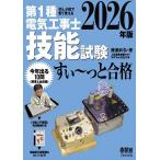 第1種電気工事士技能試験すい〜っと合格 ぜんぶ絵で見て覚える 2026年版/藤瀧和弘