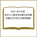 ( предварительный заказ )2026-2027 год версия высокого давления газ производство безопасность ответственное лицо экзамен . вид химия ( специальный ).. рабочая тетрадь 
