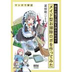 基本の電子回路を組み合わせてメイド型お掃除ロボを作ってみた マンガで解説/渡部昭二