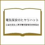 ( предварительный заказ ) электрический безопасность. hiyali шляпа /.. фирма . юридическое лицо Tokyo электрический управление инженер ассоциация 