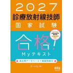 診療放射線技師国家試験合格!Myテキスト 過去問データベース+模擬問題付 2027年版