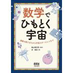 数学でひもとく宇宙 惑星の成り立ちから宇宙ステーションまで/横山明日希/沼倫加