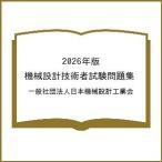 ( предварительный заказ )2026 год версия механизм проект инженер экзамен рабочая тетрадь / в общем фирма . юридическое лицо Япония механизм проект промышленность .