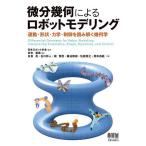 微分幾何によるロボットモデリング 運動・形状・力学・制御を読み解く幾何学/日本ロボット学会/岩本憲泰/有泉亮