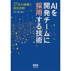 AIを開発チームに採用する技術 27社の挑戦と成功法則/木下雄一朗