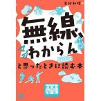 〔予約〕無線、マジわからんと思ったときに読む本