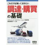 【条件付＋10％相当】これだけは知っておきたい調達・購買の基礎/パナソニックエコソリューションズ創研（株）調達管理チーム【条件はお店TOPで】