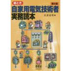 【条件付＋10％相当】絵とき自家用電気技術者実務読本/大浜庄司【条件はお店TOPで】