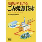 【条件付+10%】基礎からわかるごみ焼却技術/タクマ環境技術研究会【条件はお店TOPで】