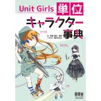 【条件付＋10％相当】Unit　Girls単位キャラクター事典/星田直彦/・監修姫川たけお【条件はお店TOPで】