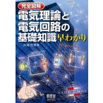 【条件付＋10％相当】完全図解電気理論と電気回路の基礎知識早わかり/大浜庄司【条件はお店TOPで】