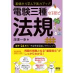 【条件付＋10％相当】電験三種なるほど法規　基礎から学んで実力アップ/深澤一幸【条件はお店TOPで】