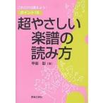 超やさしい楽譜の読み方 これだけは覚えよう!ポイント16/甲斐彰