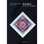 管弦楽法 ウォルター・ピストン／著 戸田邦雄／訳 音楽理論、音楽教育 