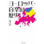 【条件付＋10％相当】ヨーロッパ音楽の歴史/金澤正剛【条件はお店TOPで】