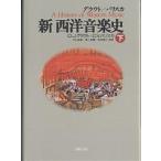 【条件付＋10％相当】グラウト／パリスカ新西洋音楽史　下/ドナルド・ジェイ・グラウト/クロードV．パリスカ/戸口幸策【条件はお店TOPで】