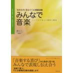 【条件付＋10％相当】みんなで音楽　「生きる力」をはぐくむ音楽活動　特別支援教育・保育・音楽療法のために　シンプルで美しい曲集と解説/高山仁