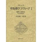 【条件付＋10％相当】バッハ平均律クラヴィーア　解釈と演奏法　１/市田儀一郎【条件はお店TOPで】