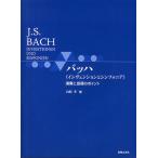【条件付＋10％相当】バッハ《インヴェンションとシンフォニア》演奏と指導のポイント/山崎孝【条件はお店TOPで】
