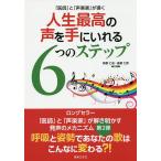 【条件付＋10％相当】「医師」と「声楽家」が導く人生最高の声を手にいれる６つのステップ/萩野仁志/後野仁彦【条件はお店TOPで】