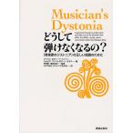 どうして弾けなくなるの? 〈音楽家のジストニア〉の正しい知識のために/ジャウメ・ロセー・イ・リョベー/シルビア・ファブレガス・イ・モラス/平孝臣