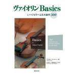 ヴァイオリンBasics いつでも学べる基本練習300/サイモン・フィッシャー/木村恭子/勅使河原真実