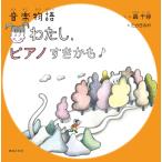 【条件付＋10％相当】わたし、ピアノすきかも♪　音楽物語/轟千尋/・曲たかきみや【条件はお店TOPで】