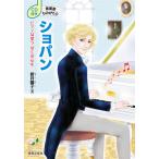 ショパン ピアノは歌うぼくの心を/新井鴎子