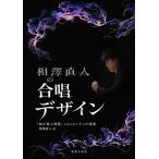 相澤直人の合唱デザイン 「曲が喜ぶ演奏」を生み出す5つの視座/相澤直人