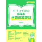 【条件付＋10％相当】キーワードで分かる！音楽科学習指導要領/伊野義博【条件はお店TOPで】