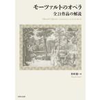 モーツァルトのオペラ 全21作品の解説/松田聡