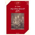 コシ・ファン・トゥッテ/モーツァルト/小瀬村幸子