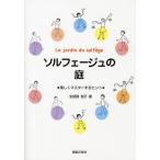 【条件付＋10％相当】ソルフェージュの庭　楽しくマスターするヒント/佐怒賀悦子【条件はお店TOPで】