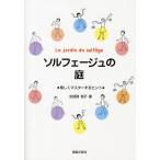 【条件付＋10％相当】ソルフェージュの庭　楽しくマスターするヒント/佐怒賀悦子【条件はお店TOPで】