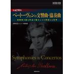【条件付＋10％相当】生誕２５０年ベートーヴェンの交響曲・協奏曲　演奏家が語る作品の魅力とその深淵なる世界/音楽の友/レコード芸術