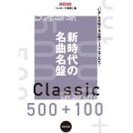 新時代の名曲名盤500+100 “いま”を反映する必聴ディスクはこれだ!/レコード芸術