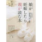 娘が妊娠したら親が読む本/竹内正人/岩下宣子