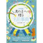 男の子へ贈る名前事典 決定版/大橋一心