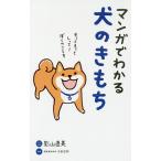 【条件付＋10％相当】マンガでわかる犬のきもち/影山直美/・イラスト今泉忠明【条件はお店TOPで】