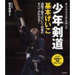 少年剣道基本げいこ 道場で習うけいこ・技術のすべてがわかる!