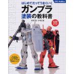 はじめてだってうまくいくガンプラ塗装の教科書 完成度120%アップ!/オオゴシトモエ
