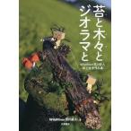 【条件付＋10％相当】苔と木々とジオラマと　WildRiver荒川直人卓上情景作品集/WildRiver荒川直人【条件はお店TOPで】